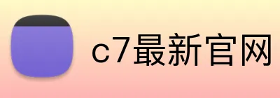 c7最新官网 logo